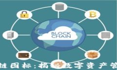 tpwallet与马蹄链图标：揭秘数字资产管理的安全与