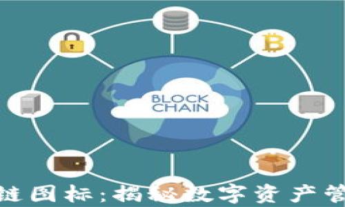 
tpwallet与马蹄链图标：揭秘数字资产管理的安全与便捷