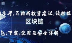 请注意，以下内容仅供参考，不构成投资建议，