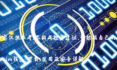 请注意，以下内容仅供参考，不构成投资建议，请根据自己的情况谨慎决策。


全面了解Token.im钱包：下载、使用及安全详解