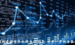   如何创建安全的比特币HD钱包：一步一步的全面