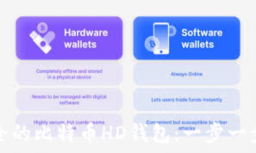   
如何创建安全的比特币HD钱包：一步一步的全面指南