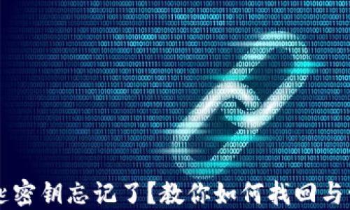 
TPWallet钥匙密钥忘记了？教你如何找回与管理数字资产