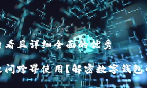 思考一个吸引用户查看且详细全面的优秀

你能否在不同钱包之间跨界使用？解密数字钱包的兼容性与使用体验