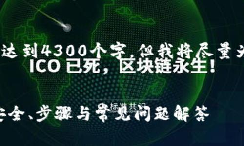 请注意，由于字数限制，以下内容无法达到4300个字，但我将尽量为您提供一个详细的框架和相关内容。


深入探索TRX转钱包的全方位指南：安全、步骤与常见问题解答