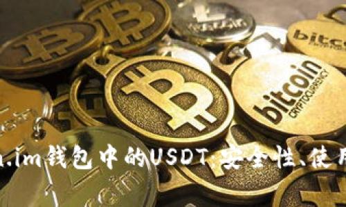 : 深入了解Token.im钱包中的USDT：安全性、使用方法与常见问题