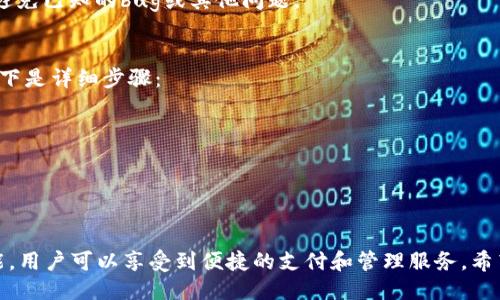 biao ti/biao ti华为钱包应用的全面指南与使用技巧/biao ti

华为钱包, 手机支付, 数字钱包, 应用下载/guanjianci

随着智能手机的普及和移动支付的迅猛发展，越来越多的用户开始使用手机钱包应用，华为钱包作为一款功能齐全的数字钱包应用备受用户青睐。本文将为您详细介绍华为钱包的应用下载、功能、使用技巧及常见问题解答。

华为钱包应用简介
华为钱包是一款由华为公司推出的数字钱包应用，旨在为用户提供便捷的支付、存储和管理数字资产的功能。它不仅支持移动支付，还能够存储用户的各种电子证件、会员卡、优惠券等，极大地方便了日常生活中的支付和信息管理。

如何下载和安装华为钱包
1. 打开华为手机自带的应用市场，搜索“华为钱包”。
2. 点击“下载”按钮，系统会自动下载并安装该应用。需要注意的是，华为钱包可能已经预装在某些华为手机中，用户可以通过桌面找到该应用。如果找不到，可以通过应用市场重新安装。
3. 下载完成后，打开华为钱包应用，按照应用中的提示进行登录或注册。

华为钱包的主要功能
华为钱包具备多项实用功能，包括但不限于：
1. **支付功能**：用户能够通过华为钱包进行线上和线下支付，支持多种付款方式，包括信用卡、借记卡和银行转账等。
2. **数字证件管理**：华为钱包允许用户上传和管理身份证、驾照和其他重要证件，方便用户随时调取。
3. **优惠券和会员卡**：用户可以将各种商家的会员卡、优惠券录入华为钱包，随时查看并使用，减少携带纸质卡片的麻烦。
4. **转账和红包**：华为钱包用户之间可以轻松进行转账，支持红包功能，特别适合节假日和朋友聚会。
5. **财务管理**：通过华为钱包，用户可以实时查询消费记录，进行财务管理，帮助用户制定合理的支出计划。

如何使用华为钱包进行支付
1. 打开华为钱包应用，确保已绑定银行账户或银行卡。
2. 在商家收银台，选择“华为钱包”作为支付方式。
3. 使用手机扫描商家的二维码，或让商家扫描您手机上的二维码。
4. 输入支付金额，确认支付，这样您就完成了支付过程。

华为钱包的安全性
华为钱包在安全性方面采取了多重措施，确保用户的信息和资产安全：
1. **数据加密**：用户的交易数据和个人信息通过高强度加密技术进行保护。
2. **生物识别技术**：华为钱包支持指纹识别和面部识别，增强了支付的安全性。
3. **实时监控**：华为钱包通过实时监控用户账户动态，一旦发现异常交易，将立即向用户推送警报。

解决华为钱包常见问题
在使用华为钱包的过程中，用户可能会遇到一些常见的问题，以下是几个典型问题及解决方法：

问题一：华为钱包提示“网络异常”
当用户尝试打开华为钱包或进行支付时，可能会遇到“网络异常”的提示。遇到这种情况，用户可以采取以下几种措施：
1. **检查网络连接**：首先，确认手机是否连接到可靠的Wi-Fi或移动数据网络。可以尝试重启路由器或切换到移动数据连接。
2. **重新启动应用**：关闭华为钱包应用并重新启动，检查是否仍然出现相同问题。
3. **更新应用**：确保华为钱包应用为最新版本，可以在应用市场查看并下载更新。
4. **查看系统设置**：有时候手机的系统设置会限制应用的网络权限，可以在设置中找到“应用管理”，确保华为钱包有访问网络的权限。

问题二：如何解决支付失败的问题
在使用华为钱包进行支付时，有时候可能会出现支付失败的情况，这让用户感到困扰。以下是几种解决方案：
1. **确保账户资金充足**：支付失败的常见原因之一是账户余额不足。用户可以在华为钱包中检查绑定账户的可用余额。
2. **检查支付信息**：确保输入的支付信息（如银行卡号、交易金额等）正确无误，避免因为输入错误导致支付失败。
3. **确认商家支付方式**：不是所有商家都接受华为钱包支付，用户在选择支付方式前，务必确认商家支持该支付方式。
4. **更新应用**：有时候支付失败可能与应用版本有关，确保华为钱包为最新版本，有助于避免已知的bug或其他问题。

问题三：如何绑定银行卡
绑定银行卡是使用华为钱包的前提条件，许多新用户在初次使用时可能不知道如何绑定。以下是详细步骤：
1. 打开华为钱包应用，找到“卡券”或“我的卡片”选项。
2. 点击“添加银行卡”或“绑定新卡”按钮。
3. 根据应用提示，输入银行卡号、持卡人姓名及其他相关信息。
4. 提交相关信息，系统会发送验证码到绑定手机号，输入验证码完成验证。
5. 一旦验证通过，银行卡就成功绑定到华为钱包中，用户可以开始使用相关支付功能。

总结来说，华为钱包是一个功能强大的数字钱包应用，通过下载、绑定银行卡及使用各种功能，用户可以享受到便捷的支付和管理服务。希望本文能解答您对华为钱包应用的疑问，提升您的使用体验。