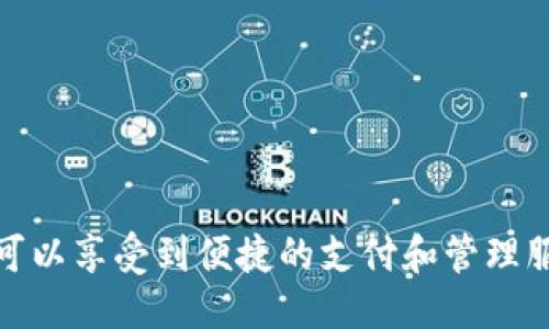 biao ti/biao ti华为钱包应用的全面指南与使用技巧/biao ti

华为钱包, 手机支付, 数字钱包, 应用下载/guanjianci

随着智能手机的普及和移动支付的迅猛发展，越来越多的用户开始使用手机钱包应用，华为钱包作为一款功能齐全的数字钱包应用备受用户青睐。本文将为您详细介绍华为钱包的应用下载、功能、使用技巧及常见问题解答。

华为钱包应用简介
华为钱包是一款由华为公司推出的数字钱包应用，旨在为用户提供便捷的支付、存储和管理数字资产的功能。它不仅支持移动支付，还能够存储用户的各种电子证件、会员卡、优惠券等，极大地方便了日常生活中的支付和信息管理。

如何下载和安装华为钱包
1. 打开华为手机自带的应用市场，搜索“华为钱包”。
2. 点击“下载”按钮，系统会自动下载并安装该应用。需要注意的是，华为钱包可能已经预装在某些华为手机中，用户可以通过桌面找到该应用。如果找不到，可以通过应用市场重新安装。
3. 下载完成后，打开华为钱包应用，按照应用中的提示进行登录或注册。

华为钱包的主要功能
华为钱包具备多项实用功能，包括但不限于：
1. **支付功能**：用户能够通过华为钱包进行线上和线下支付，支持多种付款方式，包括信用卡、借记卡和银行转账等。
2. **数字证件管理**：华为钱包允许用户上传和管理身份证、驾照和其他重要证件，方便用户随时调取。
3. **优惠券和会员卡**：用户可以将各种商家的会员卡、优惠券录入华为钱包，随时查看并使用，减少携带纸质卡片的麻烦。
4. **转账和红包**：华为钱包用户之间可以轻松进行转账，支持红包功能，特别适合节假日和朋友聚会。
5. **财务管理**：通过华为钱包，用户可以实时查询消费记录，进行财务管理，帮助用户制定合理的支出计划。

如何使用华为钱包进行支付
1. 打开华为钱包应用，确保已绑定银行账户或银行卡。
2. 在商家收银台，选择“华为钱包”作为支付方式。
3. 使用手机扫描商家的二维码，或让商家扫描您手机上的二维码。
4. 输入支付金额，确认支付，这样您就完成了支付过程。

华为钱包的安全性
华为钱包在安全性方面采取了多重措施，确保用户的信息和资产安全：
1. **数据加密**：用户的交易数据和个人信息通过高强度加密技术进行保护。
2. **生物识别技术**：华为钱包支持指纹识别和面部识别，增强了支付的安全性。
3. **实时监控**：华为钱包通过实时监控用户账户动态，一旦发现异常交易，将立即向用户推送警报。

解决华为钱包常见问题
在使用华为钱包的过程中，用户可能会遇到一些常见的问题，以下是几个典型问题及解决方法：

问题一：华为钱包提示“网络异常”
当用户尝试打开华为钱包或进行支付时，可能会遇到“网络异常”的提示。遇到这种情况，用户可以采取以下几种措施：
1. **检查网络连接**：首先，确认手机是否连接到可靠的Wi-Fi或移动数据网络。可以尝试重启路由器或切换到移动数据连接。
2. **重新启动应用**：关闭华为钱包应用并重新启动，检查是否仍然出现相同问题。
3. **更新应用**：确保华为钱包应用为最新版本，可以在应用市场查看并下载更新。
4. **查看系统设置**：有时候手机的系统设置会限制应用的网络权限，可以在设置中找到“应用管理”，确保华为钱包有访问网络的权限。

问题二：如何解决支付失败的问题
在使用华为钱包进行支付时，有时候可能会出现支付失败的情况，这让用户感到困扰。以下是几种解决方案：
1. **确保账户资金充足**：支付失败的常见原因之一是账户余额不足。用户可以在华为钱包中检查绑定账户的可用余额。
2. **检查支付信息**：确保输入的支付信息（如银行卡号、交易金额等）正确无误，避免因为输入错误导致支付失败。
3. **确认商家支付方式**：不是所有商家都接受华为钱包支付，用户在选择支付方式前，务必确认商家支持该支付方式。
4. **更新应用**：有时候支付失败可能与应用版本有关，确保华为钱包为最新版本，有助于避免已知的bug或其他问题。

问题三：如何绑定银行卡
绑定银行卡是使用华为钱包的前提条件，许多新用户在初次使用时可能不知道如何绑定。以下是详细步骤：
1. 打开华为钱包应用，找到“卡券”或“我的卡片”选项。
2. 点击“添加银行卡”或“绑定新卡”按钮。
3. 根据应用提示，输入银行卡号、持卡人姓名及其他相关信息。
4. 提交相关信息，系统会发送验证码到绑定手机号，输入验证码完成验证。
5. 一旦验证通过，银行卡就成功绑定到华为钱包中，用户可以开始使用相关支付功能。

总结来说，华为钱包是一个功能强大的数字钱包应用，通过下载、绑定银行卡及使用各种功能，用户可以享受到便捷的支付和管理服务。希望本文能解答您对华为钱包应用的疑问，提升您的使用体验。