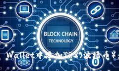 如何在TP Wallet中添加TRX（波场币）：全面指南