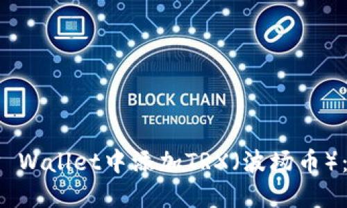 如何在TP Wallet中添加TRX（波场币）：全面指南