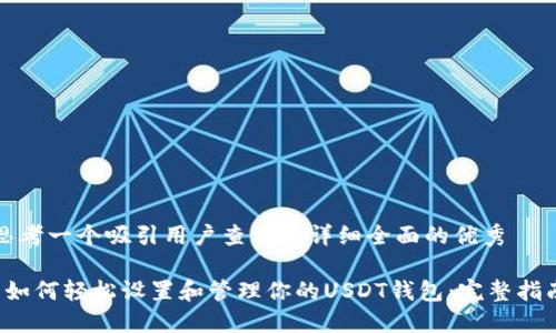 思考一个吸引用户查看且详细全面的优秀

 如何轻松设置和管理你的USDT钱包：完整指南