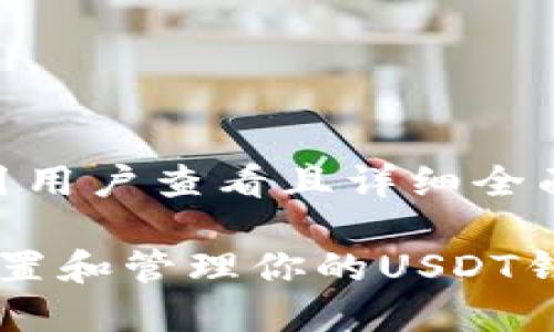 思考一个吸引用户查看且详细全面的优秀

 如何轻松设置和管理你的USDT钱包：完整指南