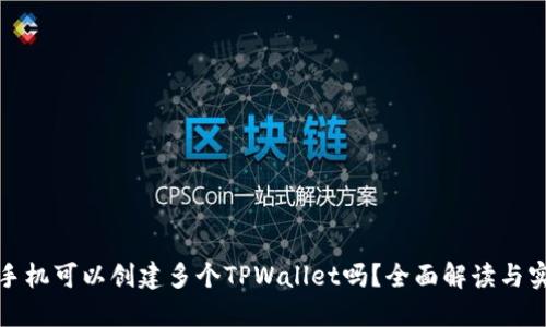 : 一个手机可以创建多个TPWallet吗？全面解读与实用指南