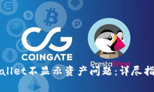 如何解决TPWallet不显示资产问题：详尽指南与常见问答