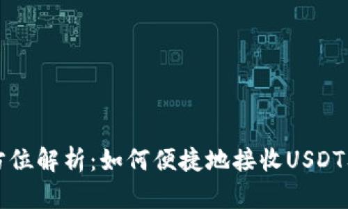 波场钱包的全方位解析：如何便捷地接收USDT及其他数字资产