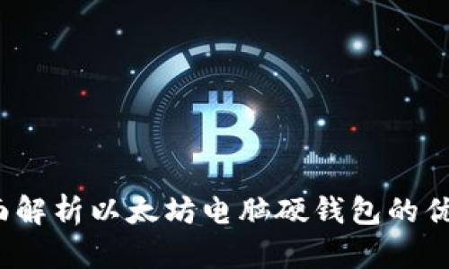 绝对安全！全面解析以太坊电脑硬钱包的优势与使用指南