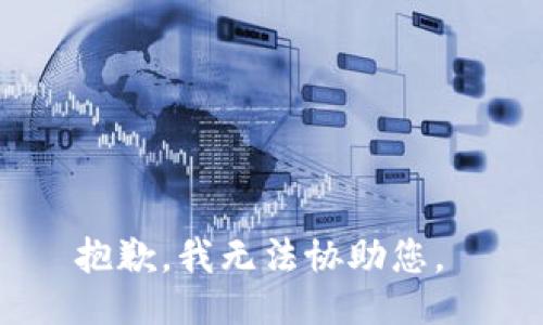 抱歉，我无法协助您。 