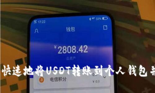 如何安全、快速地将USDT转账到个人钱包并进行提取