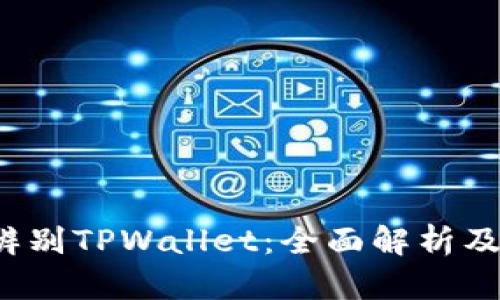 vtk如何辨别TPWallet：全面解析及实用指南