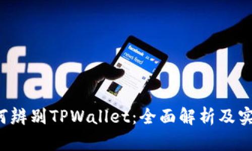 vtk如何辨别TPWallet：全面解析及实用指南