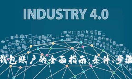 建立比特币钱包账户的全面指南：条件、步骤及注意事项