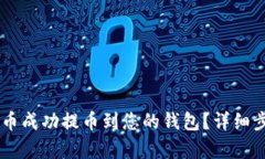 如何将Pepe代币成功提币到您的钱包？详细步骤与