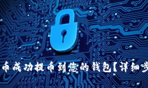 如何将Pepe代币成功提币到您的钱包？详细步骤与技巧解析