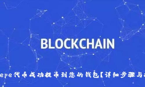 如何将Pepe代币成功提币到您的钱包？详细步骤与技巧解析