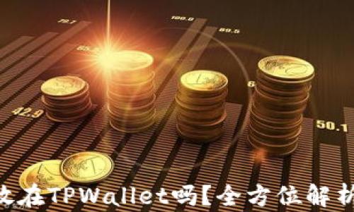 
XRP可以存放在TPWallet吗？全方位解析与使用指南