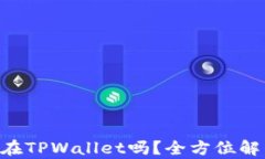 XRP可以存放在TPWallet吗？全方位解析与使用指南