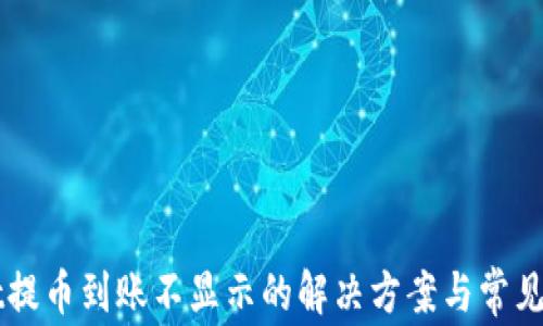 
TPWallet提币到账不显示的解决方案与常见问题解析