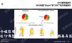 思考一个吸引用户查看且详细全面的优秀  如何通