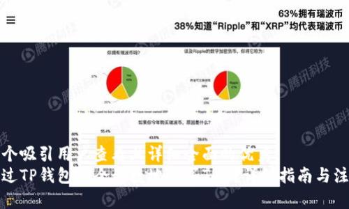 思考一个吸引用户查看且详细全面的优秀  
如何通过TP钱包安全便捷地购买TRX？详细指南与注意事项
