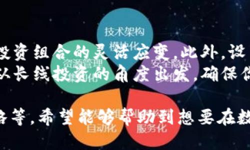    TPWallet：如何看待买币翻几万倍的神话？  / 
 guanjianci  TPWallet, 数字货币, 投资, 加密货币  /guanjianci 

 TPWallet是什么？它为什么受到关注？ 
 TPWallet是一款基于区块链技术的加密钱包，与其他传统钱包相比，TPWallet不仅提供对各种数字资产的支持，还具备快速、安全的交易系统。随着数字货币的兴起，越来越多的投资者开始关注这款钱包，尤其是在一些代币暴涨的现象频发之后。
 TPWallet的用户界面友好，同时支持多种区块链资产，使其成为数字货币投资者理想的工具。它的流行，不仅源于其功能的多样性，还有一系列成功的投资案例。例如，有些用户在TPWallet上投资的代币转眼之间就翻了几万倍，使得越来越多的人开始青睐这种投资方式。

 如何在TPWallet上正确投资数字货币？ 
 在TPWallet上投资数字货币需要考虑多种因素，包括市场趋势、项目背景、团队资历等。首先，可以通过市场分析工具查看某一代币的历史价格走势与市场表现，了解市场的起伏变化；接着，投资者需要深入研究项目的白皮书，以确保项目真正具备创新性和实用性。
 此外，投资者要注意选择信誉良好的代币进行投资。近年来，一些项目因缺乏透明度或投资价值，被认为是“骗局”，因此在选择代币时，需谨慎验证代币的背景信息。最后，设定合理的投资预算与止损策略，以避免因市场波动带来的风险。 

 数字货币翻几万倍的现象背后的原因是什么？ 
 部分用户在TPWallet上经历的代币翻几万倍的现象，并非偶然。首先，部分代币是基于强大的技术基础之上，具备了市面少有的独特应用场景。例如，某些DeFi（去中心化金融）项目通过提供高收益的金融服务，吸引了大量投资者的资金涌入。
 其次，市场的供需关系也对代币的价格影响巨大。当某个项目受到广泛关注时，它的需求骤然增加，从而引发价格暴涨。此外，市场情绪也会在短期内导致价格剧烈波动。社交媒体、论坛等平台的讨论热度，往往能直接影响投资者的决策，推高代币的时价。

 投资数字货币的风险与收益分析 
 投资数字货币虽然可以带来巨大的收益，但同样伴随着大量的风险。首先，市场波动性极大，使得投资者在短时间内可能面临巨额损失。加密市场相较传统金融市场透明度低，常见的价格操控现象，对新手投资者尤其致命。
 此外，项目的风险也需要重视。有时候高收益的背后，其本质可能是一个泡沫或是骗局。投资者在考虑收益的同时，需要评估项目的长远发展潜力以及市场的竞争环境。心理因素也是不可忽视的，有时因为恐惧或贪婪而做出错误决策的风险更加明显。

 可能面临的相关问题 
 h4  问题一：如何选择合适的数字货币进行投资？ /h4 
 选择合适的数字货币进行投资可以直接影响到投资效果，因此在进行投资之前，应该详细分析市场状况和项目背景。选择适合的代币需从多方面进行分析。首先要关注其技术背景。对于一个数字货币项目而言，底层技术的先进性是基础。通过浏览项目的白皮书以及官方网站，来了解技术实现与应用场景。
 其次，团队的信誉与经验也是关键。一个优秀的团队能为项目发展提供重要保障，团队成员的背景、曾经参与的成功项目都是评判的重要依据。此外，可以通过社区的反馈获取其他投资者的评价，了解该项目在投资人中的口碑，这也能帮助你做出更好的决策。最后，市场走势同样不容忽视。研究该数字货币的历史表现与市值波动能使你对未来的行情有更深刻的预期。

h4 问题二：在TPWallet中投资数字货币有哪些注意事项？ /h4
 在TPWallet中进行数字货币投资时，用户应保持高度的警惕与理性的投资心态。首先，保障账户安全是至关重要的，定期更换密码、启用双重身份验证，以及不轻易分享账户信息。其次，合理分配投资资金，确保资金多样化，避免将所有资金投入单一代币。这样做不仅可以降低风险，也能增加获得收益的机会。
 此外，市场分析与项目背景的研究也不容忽视，定期关注市场行情与项目的动态信息，可以让你在做出投资决定时更加从容。最后，保持冷静的情绪，无论是市场高涨还是暴跌，都应保持理性，避免追涨杀跌造成的不必要损失。

h4 问题三：如何应对数字货币投资的市场波动？ /h4
 数字货币市场波动性极大，投资者需要制定有效的应对策略。首先，定期调整投资组合是关键。在市场表现良好的时候适当增持，市场情绪低迷时则可以考虑减仓，确保投资组合的灵活应变。此外，设置止损点能够有效降低损失，一旦市场价格到达设定的止损位置，就及时卖出，避免更大损失。
 此外，保持学习与自我提升也是应对市场波动的重要手段。通过不断学习市场动态与技术分析，提高自身的判断能力，能够让你在市场波动中更加游刃有余。最后，考虑从长线投资的角度出发，确保你的投资策略能够适应市场的长期变化，而非短期风险的冲击。

以上内容全面系统的介绍了TPWallet的基本概况，以及在此平台上进行数字货币投资需要关注的多个方面，包括潜在的赚钱机会、所需的风险分析、选择合适项目的策略等。希望能够帮助到想要在数字货币投资领域有所作为的用户，并提供实用的投资建议和风险提示。