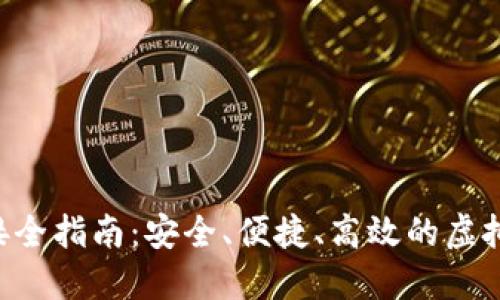 : TRX钱包对接全指南：安全、便捷、高效的虚拟资产管理方法