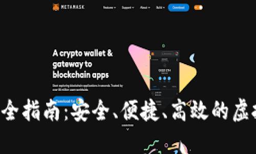 : TRX钱包对接全指南：安全、便捷、高效的虚拟资产管理方法