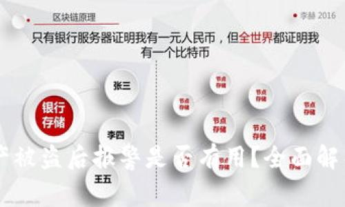 TPWallet资产被盗后报警是否有用？全面解析与实用指南