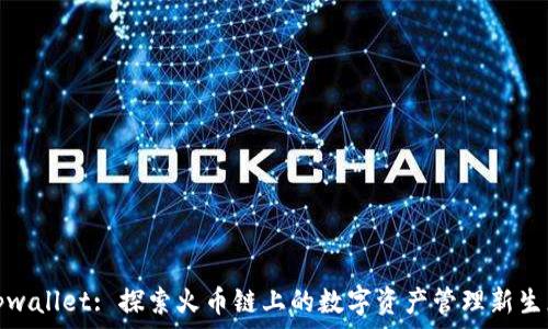   
tpwallet: 探索火币链上的数字资产管理新生态