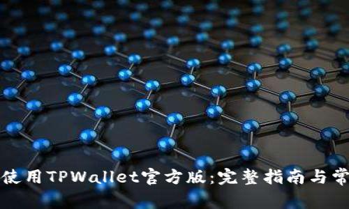 如何下载并使用TPWallet官方版：完整指南与常见问题解答