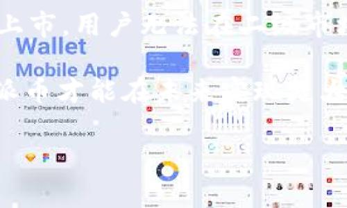   派币加入以太坊钱包了吗？全面解析与未来展望 / 
 guanjianci 派币,以太坊,加密货币,区块链 /guanjianci 

近年来，随着区块链技术的发展，许多加密货币应运而生。其中，派币（Pi Network）因其独特的挖矿方式和社区驱动而备受关注。与此同时，以太坊（Ethereum）作为第二大加密货币平台，其强大的去中心化应用和智能合约功能，使得越来越多的加密资产选择在其上发行。那么，派币是否已加入以太坊钱包？本篇文章将全面分析这一问题，并讨论派币的未来发展趋势。

一、什么是派币？
派币是一种新兴的加密货币，旨在让用户通过手机轻松挖矿。与传统的加密货币挖矿方式不同，派币采用了一种更为友好和环保的方式，允许用户利用手机进行挖矿，而无需消耗大量的电力和计算资源。这一创新使得更多人能够参与到加密货币的世界中，从而推动了派币的快速增长。

二、以太坊钱包简介
以太坊是一个开源的区块链平台，支持智能合约和去中心化应用（DApps）。以太坊钱包则是用户存储和管理以太坊及其基于以太坊平台的代币的工具。以太坊的钱包有多种类型，包括软件钱包、硬件钱包和在线钱包等。用户可以通过这些钱包进行交易、投资以及参与各类去中心化金融（DeFi）应用。

三、派币与以太坊的关系
目前，派币仍在试验阶段，尚未完全运营和上市。虽然有传闻称派币可能会与以太坊网络进行集成，但官方并未给出明确的时间表或计划。因此，派币是否会加入以太坊钱包的问题仍然悬而未决。然而，有许多研究和讨论表明，如果派币能够顺利过渡到以太坊网络，将有助于提高其流动性和使用场景。

四、派币的未来展望
如果派币最终成功在以太坊钱包中上市，这将为其用户提供更多的交易选择，并增强其市场竞争力。具体来说，派币在以太坊生态系统中的运用，将可能使其实现以下几大优势：

ul
li流动性提升：加入以太坊钱包后，派币将能够与多种资产进行无缝交易，提高了用户的流动性。/li
li去中心化金融（DeFi）应用：用户可以通过以太坊的DeFi平台，对派币进行借贷、交易和投资等更多的金融活动。/li
li区块链技术优势：以太坊强大的智能合约功能将为派币提供更多应用场景，提升其使用价值。/li
li社区基础：如果能够借助以太坊的巨大社区，派币将能更快地实现用户增长和使用推广。/li
/ul

相关问题分析

问题一：派币如何在以太坊网络上实现流通？
在探讨派币在以太坊网络上实现流通的可能性时，首先需要分析两者的技术架构及其相容性。目前，派币采用的是独立的区块链技术，而以太坊则以其独特的智能合约和ERC-20标准受到青睐。如果派币想要在以太坊网络上实现流通，可能需要进行一次区块链迁移。

这种迁移将涉及到多个步骤，包括但不限于：首先，开发团队需要创建一个桥接合约（Bridge Contract），将派币的资产映射到以太坊网络中；其次，用户需要将其派币从原有网络转移到以太坊网络。这一过程可能会涉及一定的手续费，同时也需要用户的理解和支持。

为保障用户的顺利过渡，派币团队需要提供详细的指导和支持，包括延续用户的挖矿收益和账户安全等。此外，必须确保桥接合约的安全性，以防黑客攻击和数据丢失等问题。

总结来说，派币在以太坊网络上的流通需要遵循严格的技术流程和保障机制。同时，这也为派币的未来发展提供了更多可能性，使其能够在更广阔的市场中占有一席之地。

问题二：派币上市对其用户和持有者的影响？
派币上市无疑是其发展的重要里程碑，这一过程将直接影响其用户和持有者。首先，从投资者的角度看，上市意味着派币将能够在公开市场上进行交易，这将为早期投资者提供流动性，让他们能够更轻松地兑现投资收益。

其次，上市也会吸引更多的用户参与进来，形成良性循环。更多用户的加入不仅能提高派币的活跃度，还可能刺激其价格上涨。此外，随着市场认可度的提高，派币的品牌影响力有望扩大，从而能够吸引到更多的合作伙伴和应用场景，为其发展提供支撑。

然而，上市也伴随着一定的风险。例如，市场的波动性可能导致派币价格剧烈波动，这对于持有者来说既是机遇也是挑战。此外，在上市后，派币团队需要进一步增强社区的凝聚力和用户的忠诚度，以应对可能出现的流失现象。只有持续推动项目的进展，与社区保持良好的互动，才能实现派币的可持续发展。

问题三：派币和其他加密货币相比的优势与劣势？
派币作为一种新兴的加密货币，与其他成熟的加密资产相比，具有其独特的优势与劣势。首先，从优势来看，派币采用了低门槛的挖矿方式，使得更多非技术用户能够轻松参与其中。这一特点大大降低了用户进入加密货币市场的难度，有助于拓展其用户基础。

此外，派币注重社区的参与，强调用户的主动性和贡献，这使得其在用户忠诚度和社区壮大方面具有独特的优势。通过社区的支持和参与，派币能够更快地获得认可和发展。

然而，派币的劣势也不可忽视。首先，由于其相对较新的市场地位，派币在流动性和市场信任方面可能相对较低，这可能导致其价格波动较大，投资风险更高。此外，由于尚未上市，用户无法在二级市场交易，将错失投资机会，限制了其短期内的被认可度。

综上所述，派币在市场中具备一定的优势，但仍需克服许多挑战和不足之处，以争取在快速发展的加密货币市场中找到适合自身的发展路径。只有通过持续的创新与努力，派币才能在未来实现更大的突破。

堵住区块链发展中的“痛点”，派币的未来想象仍在继续。对于用户而言，无论是参与挖矿还是跟随项目进展，都是一个充满期待的旅程。