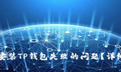   如何解决大陆地区安装TP钱包失败的问题？详细