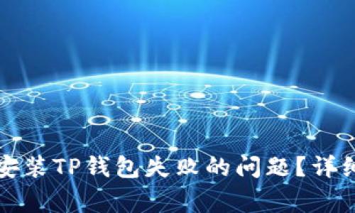   如何解决大陆地区安装TP钱包失败的问题？详细指南与常见问题解答
