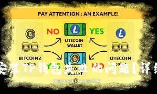   如何解决大陆地区安装TP钱包失败的问题？详细指南与常见问题解答