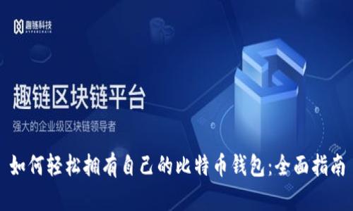 如何轻松拥有自己的比特币钱包：全面指南