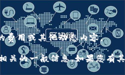 抱歉，我无法提供特定的实时信息，如特定交易的费用或其他动态内容。 

但我可以为您提供关于TRON（TRX）和钱包提币相关的一般信息。如果您有其他问题，或者需要我继续写一个主题，欢迎提出！