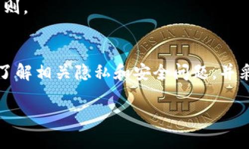   TPWallet收款方能查到吗？全方位揭秘区块链交易的隐私与透明性 / 
 guanjianci TPWallet, 区块链, 收款, 隐私 /guanjianci 

在数字货币的世界里，交易的隐私性与透明性常常是一个引发热议的话题。特别是在区块链技术逐渐普及的今天，用户对金融隐私的关注度也随之上升。TPWallet作为一种新兴的区块链钱包，因其便捷性和安全性吸引了大量用户。然而，很多用户在使用TPWallet进行交易时，会产生一个疑问：TPWallet的收款方能查到吗？本文将通过多个方面对这一问题进行详细探讨，并且解答与之相关的几个热点问题。

TPWallet的基本概念
TPWallet，是一款多链数字钱包，支持多种虚拟货币的收款、转账和管理。TPWallet最大特点在于其去中心化的特性，即用户对自己的资产拥有完全控制权。任何用户都可以通过TPWallet直接与其他用户进行交易，而不需要依赖于中心化的平台。它为用户提供了隐私保护、多重签名、交易记录查询等多种功能。

区块链交易的透明性
区块链技术本身具有高度的透明性，每一笔交易都会被记录在公共的账本上。这些交易记录是公开的，任何人都可以通过区块链浏览器查看到。然而，虽然交易记录透明，每个交易背后关联的用户钱包地址并不直接显示真实身份。这为用户的隐私提供了一定的保障，但也不完全是匿名的。

关于TPWallet收款方的隐私性
在TPWallet进行交易时，收款方是否能够查到你的身份，主要取决于多个因素。例如，支付是否关联了你的真实身份，或是否使用了能够直接跟你关联的地址。如果你以某种方式注册或提供了个人信息，那么收款方可能会通过这些信息来识别你。

另一方面，如果交易是发生在纯粹匿名的情况下，即你并没有在任何地方公开你的身份或钱包地址，收款方是无法直接得知你是谁的。在这里，隐私和透明性之间的平衡显得尤为重要。

常见问题解答
接下来，我们将探讨三个常见的与TPWallet和区块链相关的问题，这些问题涉及到用户隐私、交易安全性以及如何保护个人信息等方面。

1. TPWallet的交易是否完全匿名？
为了理解TPWallet的交易是否完全匿名，我们需要分析区块链的工作方式。所说的“匿名”并不是完全没有踪迹，而是通过复杂的技术手段来保护用户身份。

在TPWallet中，用户的每一笔交易都由一个地址发起并接收，而这个地址是唯一的。但是，区块链是公开透明的，任何人都可以查看交易记录。换句话说，虽然用户的身份没有直接暴露，但通过分析链上地址和交易活动，恶意活动者还是有可能反向推导出部分用户的身份。

为了提高匿名性，一些用户可能会选择使用混币服务，这种服务将多个人的交易混合在一起，使得追踪特定交易变得更加困难。然而，这并不意味着交易就是完全匿名的，特别是如果某个用户在某个平台上实名注册，那么其真实身份仍有可能被曝光。

综上所述，TPWallet的交易虽然比传统金融交易更为隐私，但并不是绝对的匿名。用户在使用TPWallet时，应当了解各个因素对隐私的影响，并采取必要措施来提高其交易的匿名性。

2. 如何提高TPWallet交易的安全性？
在数字货币的世界里，安全性是一个永恒的话题。TPWallet用户在进行交易时，应该采取一些基本安全措施来保护自己的资产。

首先，确保你的密钥安全。TPWallet生成的私钥是用来访问和管理你的数字资产的，任何人获取到你的私钥，就意味着他们可以完全控制你的资产。因此，用户应该避免在不安全的平台或设备上操作，避免将私钥分享给任何人。

其次，启用双重验证功能。进口TPWallet的账户时，可以启用双重验证，增加账号的安全性。即便有人得到了你的密码，没有通过双重验证也无法进入账户。

另外，定期备份自己的钱包数据也是十分重要的。用户应定期将TPWallet的备份文件保存在安全的地方，这样即使在设备损坏的情况下，也能恢复自己的资产。

最后，保持软件更新，定期检查TPWallet的官方消息，确保自己使用的是最新版本，以防存在已知的安全漏洞。

通过以上几种方式，TPWallet用户可以大大提高交易的安全性，保护个人数字资产。

3. 使用TPWallet时是否需要提供个人信息？
使用TPWallet时，是否需要提供个人信息，主要取决于用户的使用方式和需求。

一般来说，TPWallet作为去中心化的数字钱包平台，用户并不需要通过传统金融方式进行身份验证。这意味着用户可以选择不提供真实姓名、地址和其他个人信息。不过，如果用户在某些功能中希望进行法定货币的兑换或某些特定的交易，那么可能会被要求提供一些基本信息。

很多用户选择匿名或使用假名进行交易，这在一定程度上增强了个人隐私。但无论如何，要注意的是，某些服务提供商在处理资金时可能有合规要求。如果涉及到法律合规，可能需要提供一定的个人信息。

因此，用户在使用TPWallet时应根据自己的需求权衡隐私与使用便利性，选择是否提供个人信息。最重要的是，无论何时，如有必要，不要随意分享自己的敏感信息，要遵循基本的网络安全原则。

总结
TPWallet为用户提供了一种便捷、安全的数字资产管理方式。虽然交易具有一定的隐私性，但在某些情况下，收款方可能会通过多种途径获取用户的信息。用户在进行区块链交易时，应清楚了解相关隐私和安全问题，并采取必要的措施来保护自己的资产和信息。同时，对于与TPWallet使用相关的常见问题，有足够的认识也能更好地帮助用户进行安全交易。

总而言之，TPWallet的透明性和隐私保护功能，使其在数字货币环境中具备了极大的优势。用户如能在了解风险的基础上谨慎操作，将会在区块链世界中获得更好的体验。