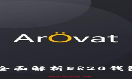 保障您的数字资产安全：全面解析ER20钱包与USDT存储及使用指南