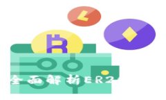 保障您的数字资产安全：全面解析ER20钱包与USD