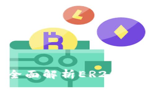 保障您的数字资产安全：全面解析ER20钱包与USDT存储及使用指南