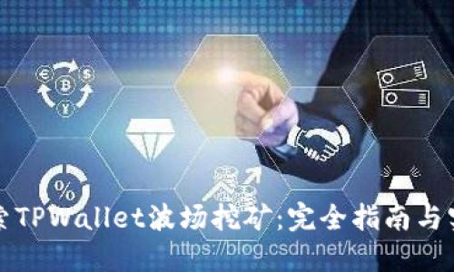 深入探索TPWallet波场挖矿：完全指南与实用技巧